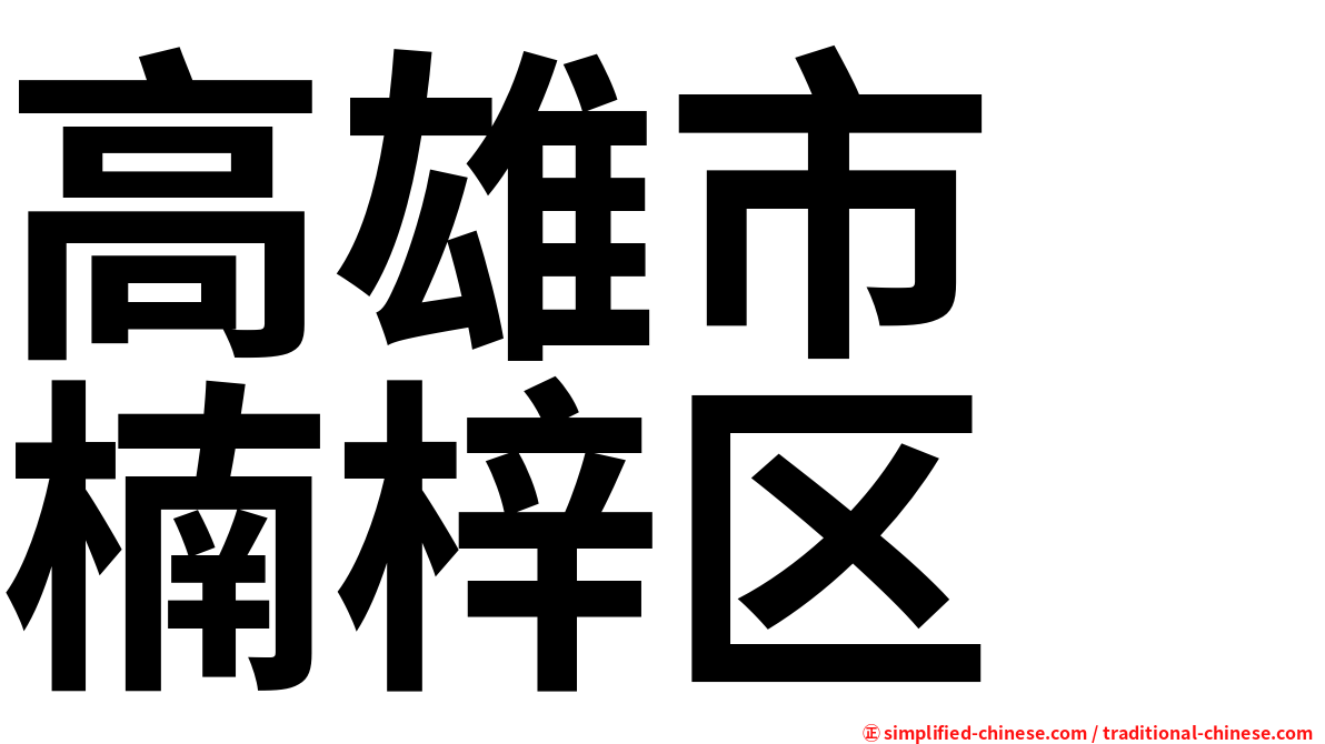 高雄市　楠梓区
